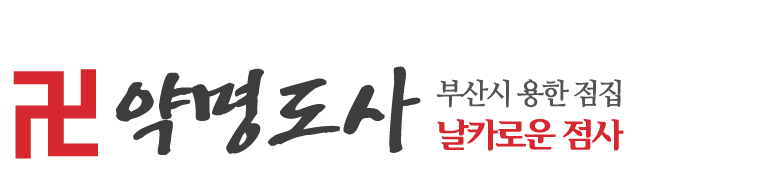 약명도사_로고