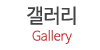 갤러리