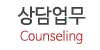 상담업무