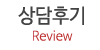 상담후기