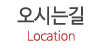 오시는길