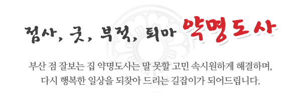 약명도사_메인문구_내용